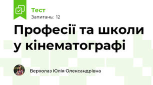 Професії та школи у кінематографі