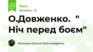  О.Довженко.  " Ніч перед боєм"