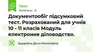Документообіг підсумковий тест. Розрахований для учнів 10 - 11 класів Модуль електронне діловодство.