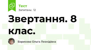  Звертання. 8 клас. 