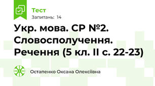  Укр. мова. СР №2. Словосполучення. Речення (5 кл. ІІ с. 22-23)