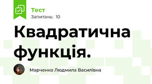Квадратична функція.