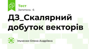 ДЗ_Скалярний добуток векторів