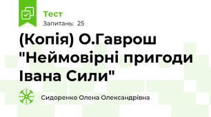 (Копія) О.Гаврош "Неймовірні пригоди Івана Сили"