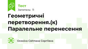  Геометричні перетворення.(к) Паралельне перенесення