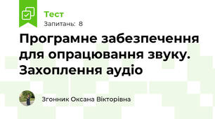 Програмне забезпечення для опрацювання звуку. Захоплення аудіо