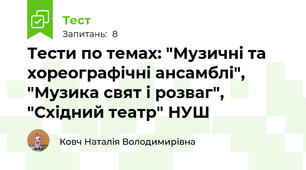 Тести по темах: "Музичні та хореографічні ансамблі", "Музика свят і розваг", "Східний театр" НУШ