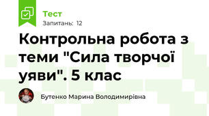 Контрольна робота з теми "Сила творчої уяви". 5 клас
