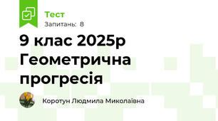 9 клас 2025р Геометрична прогресія