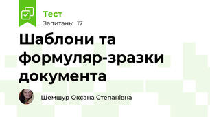 Шаблони та формуляр-зразки документа