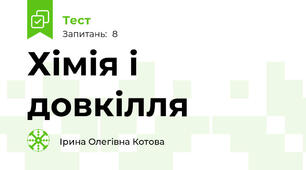 Хімія і довкілля