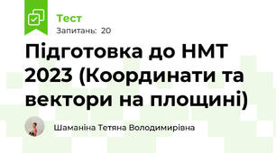 Підготовка до НМТ 2023 (Координати та вектори на площині)