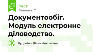 Документообіг. Модуль електронне діловодство.