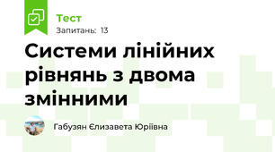  Системи лінійних рівнянь з двома змінними