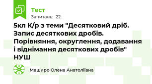 5кл К/р з теми "Десятковий дріб. Запис десяткових дробів.  Порівняння, округлення, додавання  і віднімання десяткових дробів" НУШ