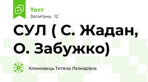СУЛ ( С. Жадан, О. Забужко)