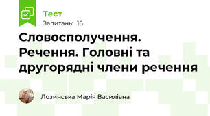 Словосполучення. Речення. Головні та другорядні члени речення