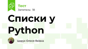 Списки у Python