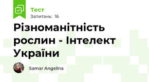 Різноманітність рослин - Інтелект України
