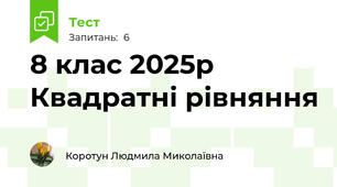 8 клас 2025р Квадратні рівняння
