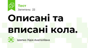 Описані та вписані кола.