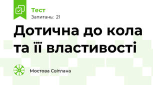  Дотична до кола та її властивості