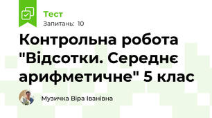 Контрольна робота "Відсотки. Середнє арифметичне" 5 клас