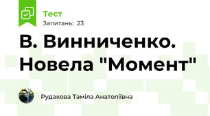 В. Винниченко. Новела "Момент"