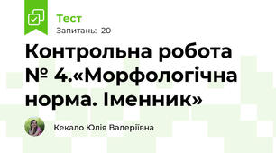 Контрольна робота № 4.«Морфологічна норма. Іменник»
