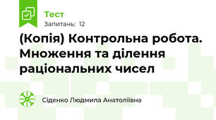 (Копія) Контрольна робота. Множення та ділення раціональних чисел