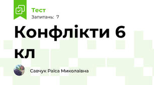 Конфлікти 6 кл
