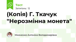 (Копія) Г. Ткачук "Нерозмінна монета"