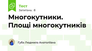 Многокутники. Площі многокутників