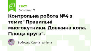Контрольна робота №4 з теми: "Правильні многокутники. Довжина кола. Площа круга".