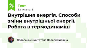 Внутрішня енергія. Способи зміни внутрішньої енергії. Робота в термодинаміці