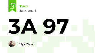 3А 97