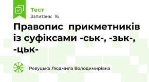 Правопис  прикметників із суфіксами -ськ-, -зьк-, -цьк-