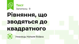Рівняння, що зводяться до квадратного