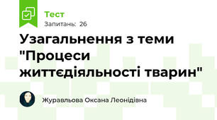 Узагальнення з теми "Процеси життєдіяльності тварин"