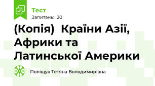(Копія)  Країни Азії, Африки та Латинської Америки