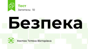 Безпека
