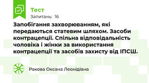 Запобігання захворюванням, які передаються статевим шляхом. Засоби контрацепції. Спільна відповідальність чоловіка і жінки за використання контрацепції та засобів захисту від ІПСШ.