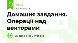 Домашнє завдання. Операції над векторами