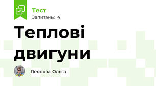 Теплові двигуни