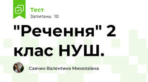 "Речення" 2 клас НУШ.