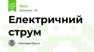 Електричний струм