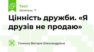 Цінність дружби. «Я друзів не продаю»