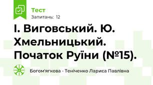 І. Виговський. Ю. Хмельницький. Початок Руїни (№15).
