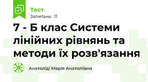 7 - Б клас Системи лінійних рівнянь та методи їх розв'язання