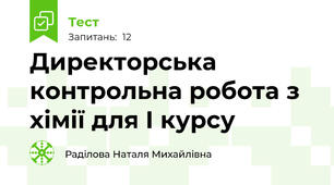 Директорська контрольна робота з хімії для І курсу